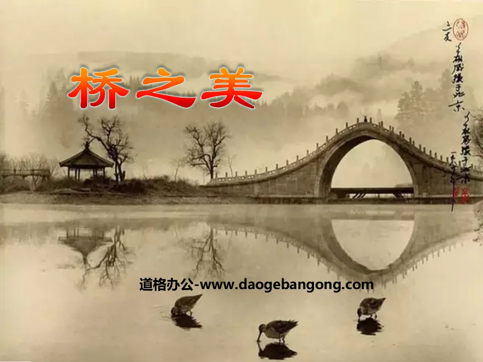"The Beauty of the Bridge" PPT Courseware 7