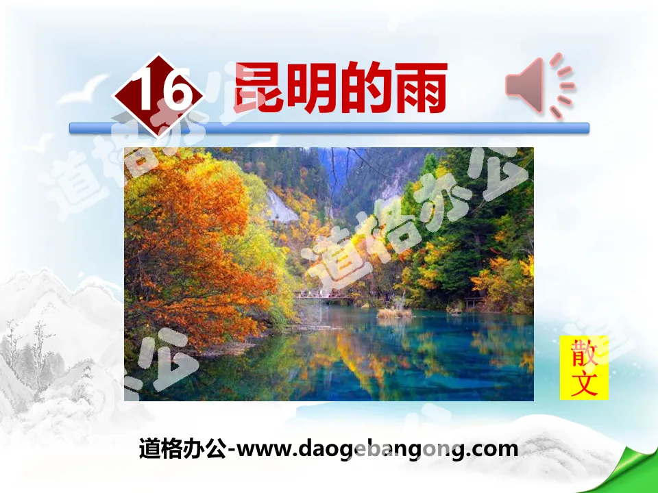 "Rain in Kunming" PPT