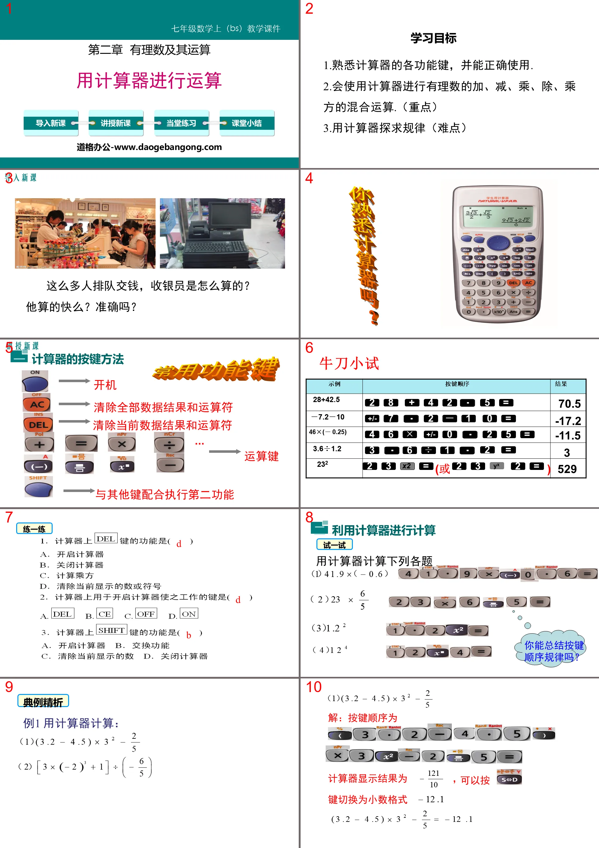 《用计算器进行运算》有理数及其运算PPT下载