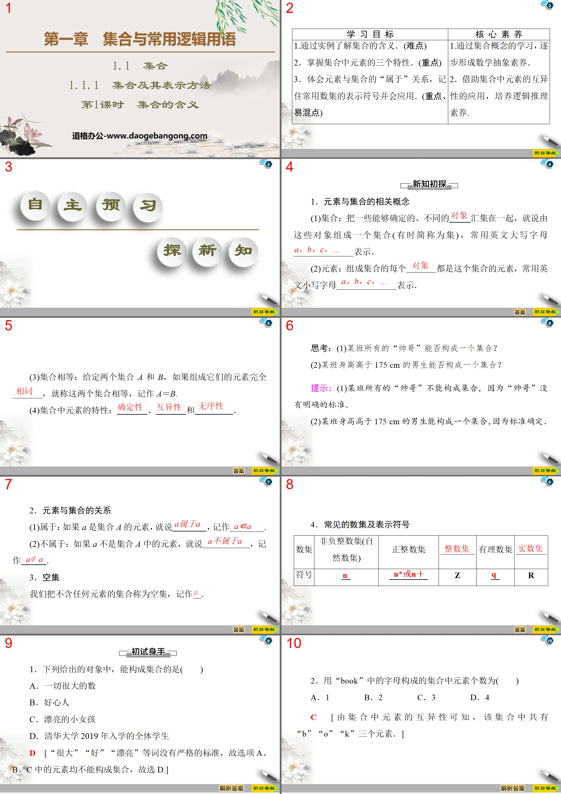 《集合及其表示方法》集合與常用邏輯用語PPT課件(第1課時集合的意義)