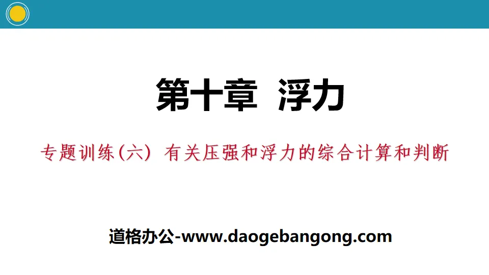 《有关压强和浮力的综合计算和判断》浮力PPT
