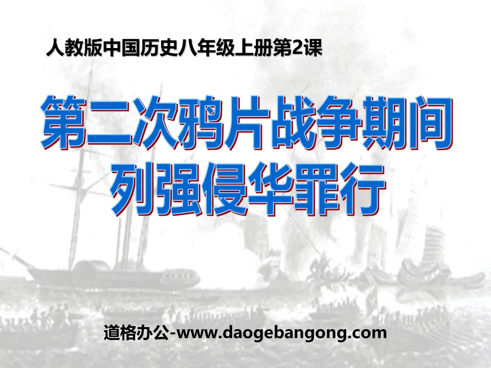 "The Crime of Great Powers Invading China During the Second Opium War" Aggression and Resistance PPT Courseware 5