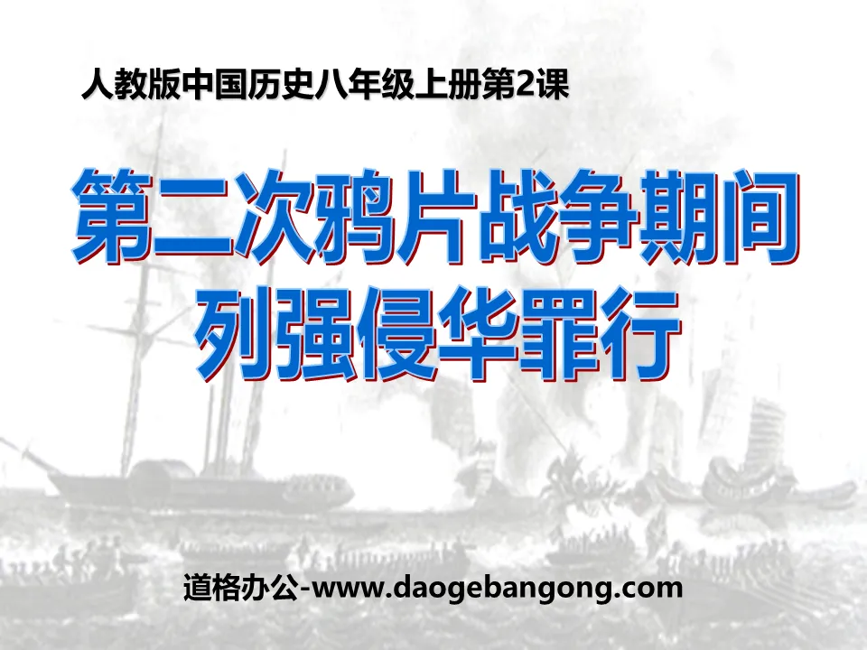 "Le crime des grandes puissances envahissant la Chine pendant la seconde guerre de l'opium" Agression et résistance Didacticiel PPT 5