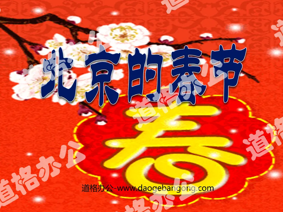"Spring Festival in Beijing" PPT courseware 2