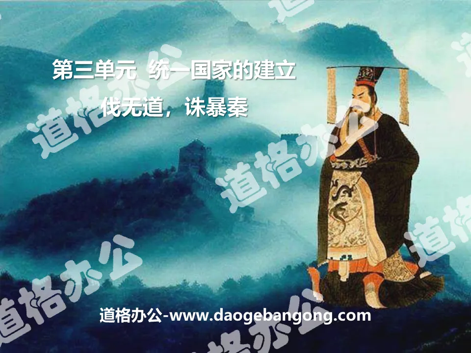 "Conquering the Unjust and Punishing the Qin Dynasty" PPT Courseware on the Establishment of a Unified Country