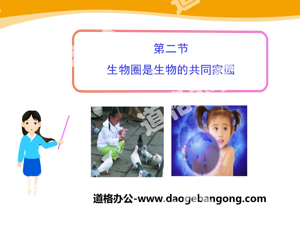 《生物圈是生物的共同家園》PPT