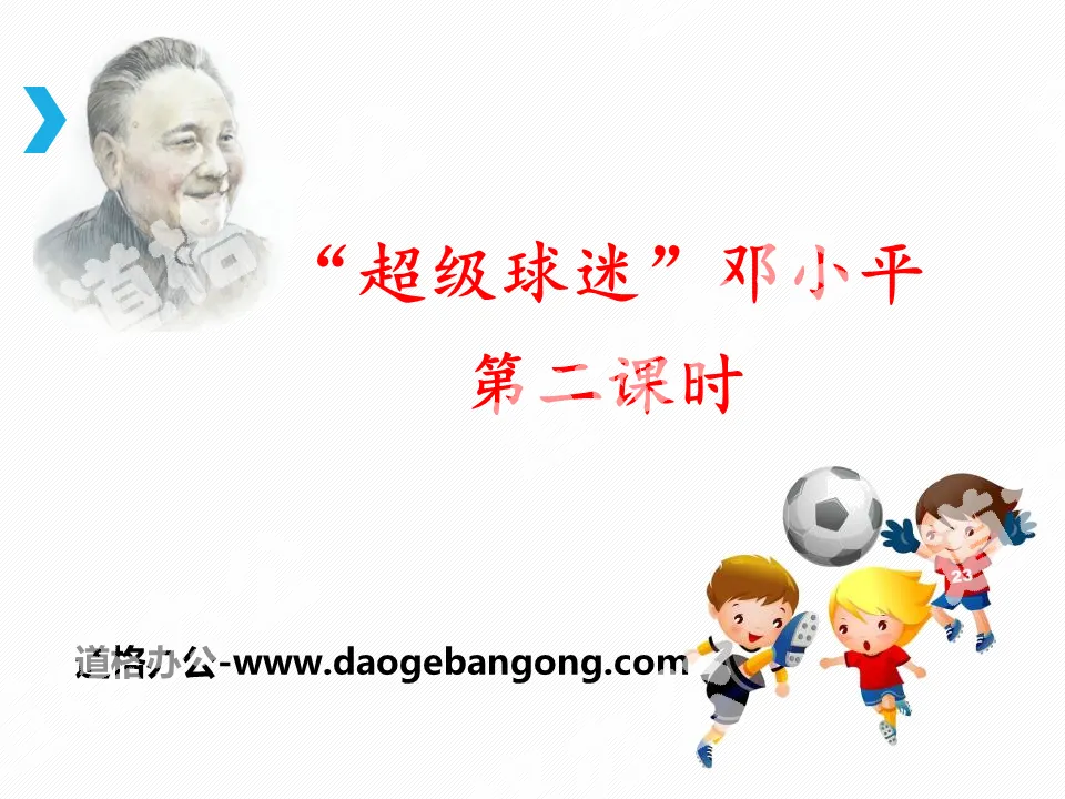 "Super Fan" Deng Xiaoping" PPT courseware