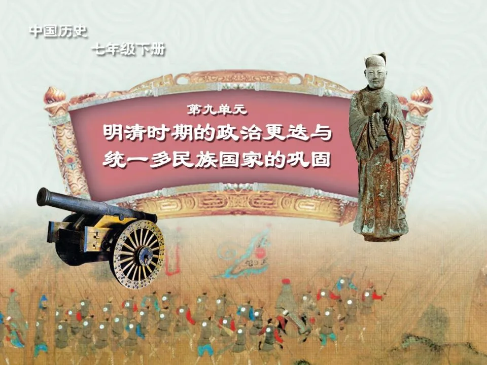 "Zheng He's Voyages to the West and Japanese Trouble in the Mid-Ming Dynasty" Political changes in the Ming and Qing Dynasties and the consolidation of a unified multi-ethnic country PPT courseware 3