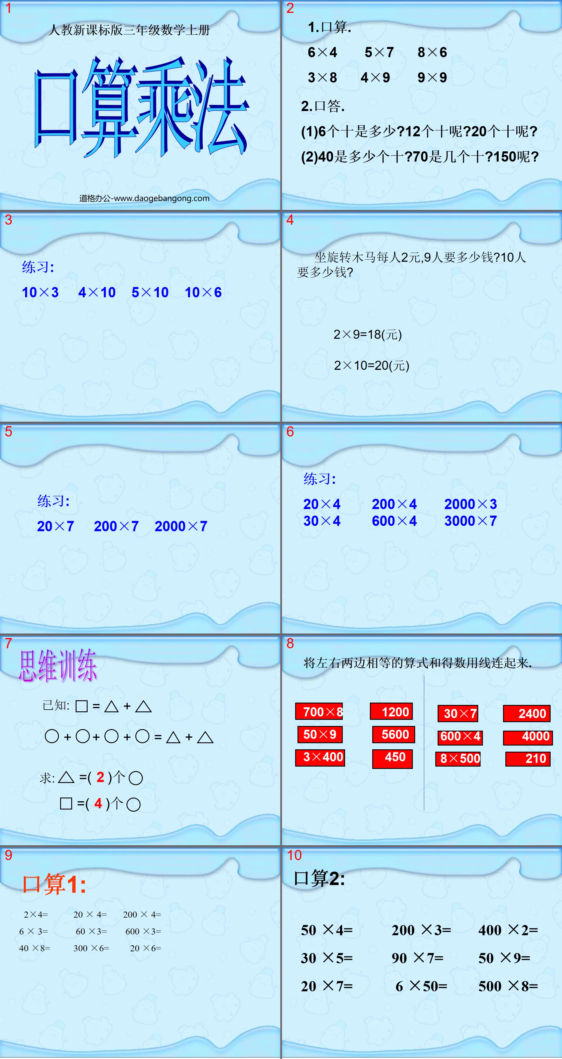 "Oral Multiplication" PPT courseware for multiplying multiple digits by one digit