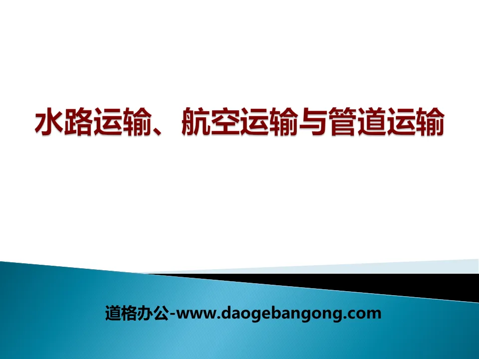 《水路運輸、航空運輸與管道運輸》PPT課件