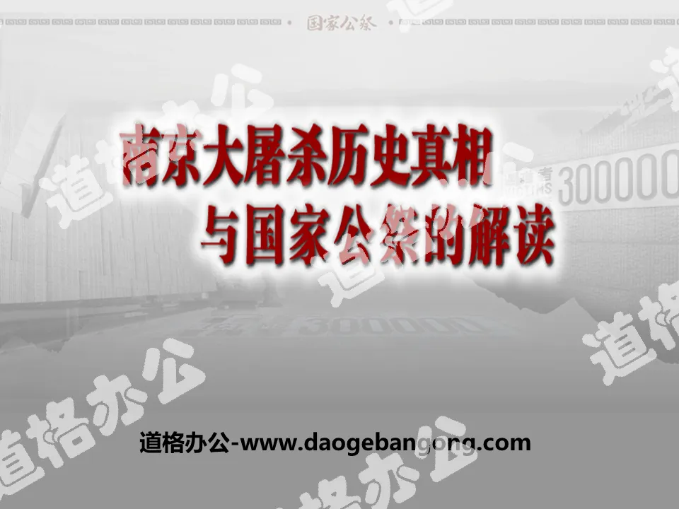 "Interpretation of the Historical Truth of the Nanjing Massacre and National Memorial" PPT