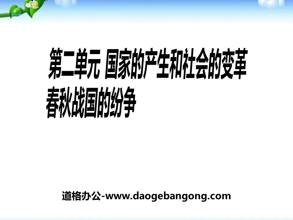 《春秋戰國的紛爭》國家的產生與社會的變革PPT課程5