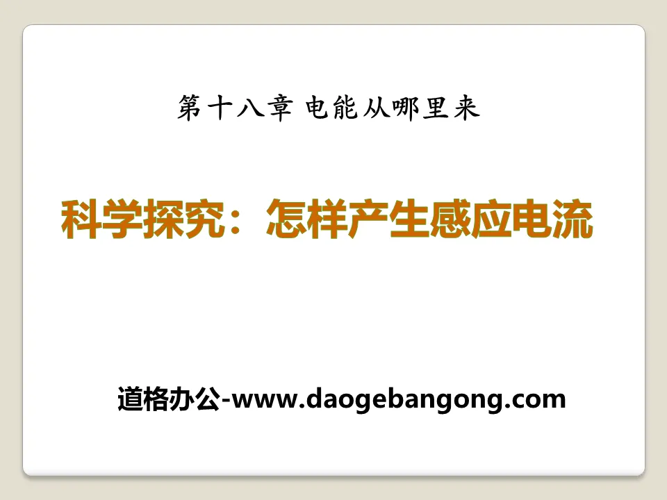 《科学探究：怎样产生感应电流》电能从哪里来PPT课件3