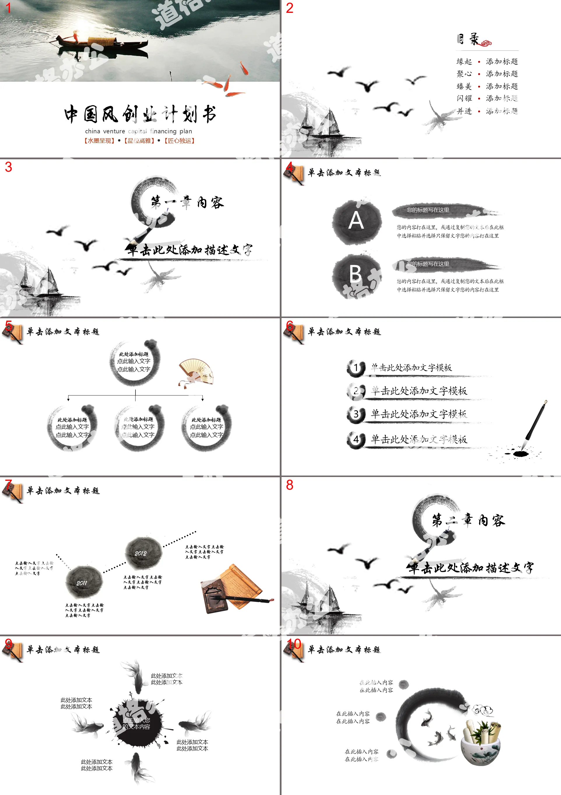 Ink Chinese style entrepreneurial financing plan PPT template
