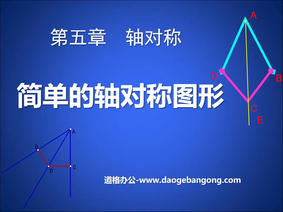 《简单的轴对称图形》轴对称PPT课件3
