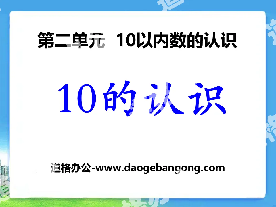 《10的認識》10以內數的認識PPT課件