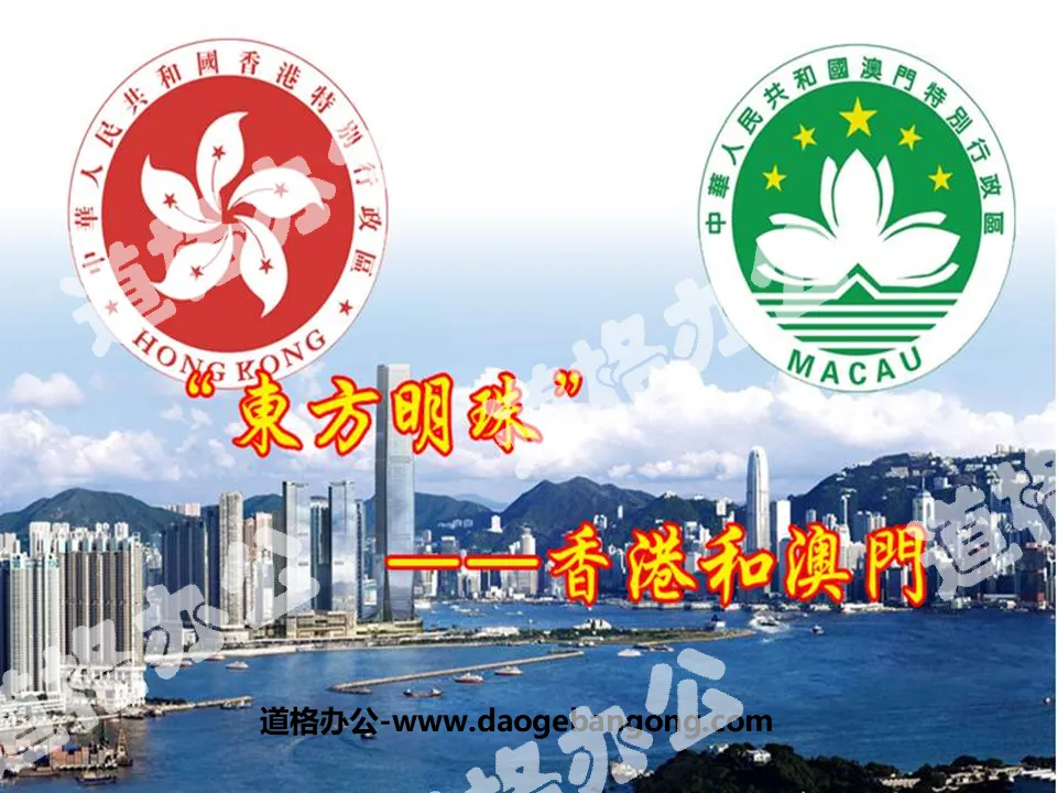 《东方明珠香港和澳门》南方地区PPT课件