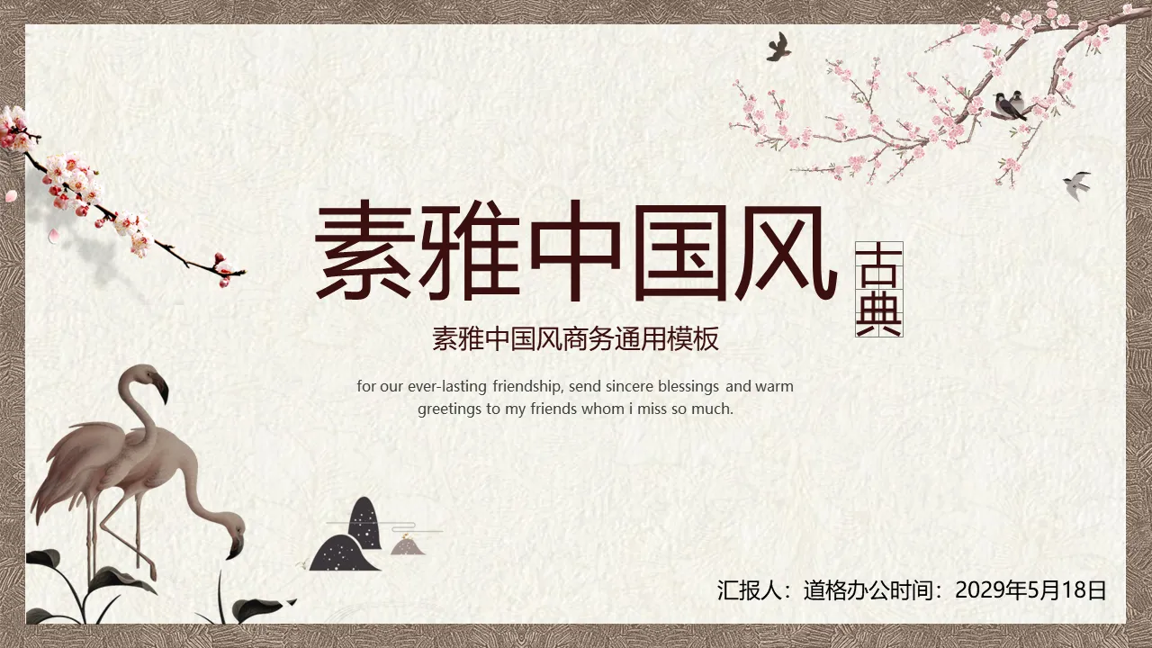 Download the classical and elegant Chinese style PPT template with flowers and birds background