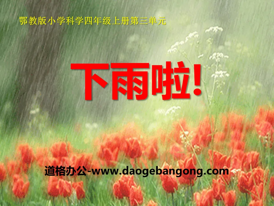 《下雨啦》明天的天氣怎樣PPT課件2