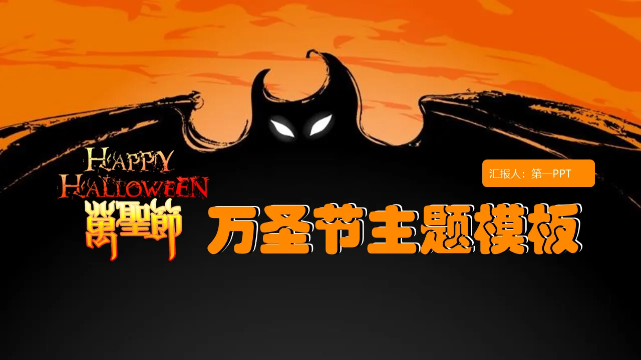 Foreign Halloween PPT template with big bat background