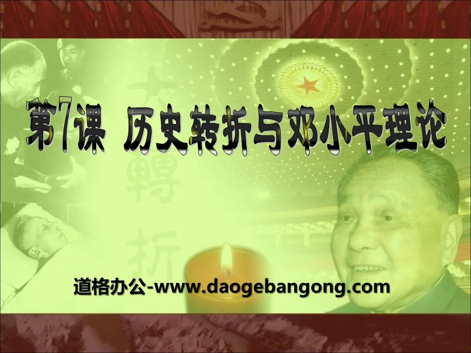 "Historical Turning and Deng Xiaoping Theory" PPT courseware on building socialism with Chinese characteristics