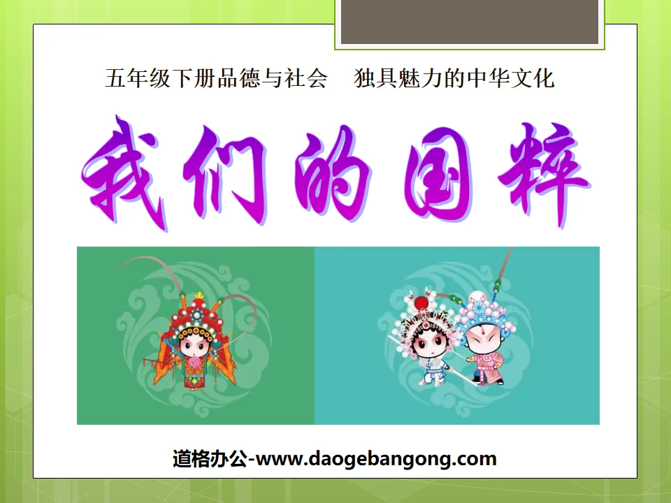 "Our National Essence" Unique Chinese Culture PPT Courseware 3