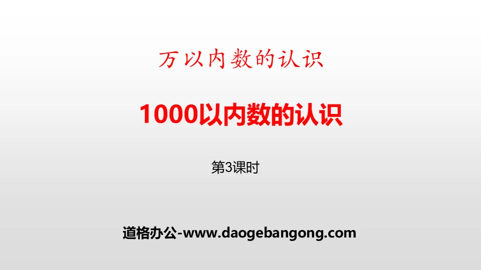 《1000以内数的认识》万以内数的认识PPT下载(第3课时)