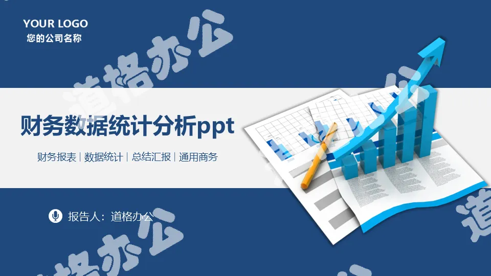 蓝色动态财务数据分析报告PPT模板