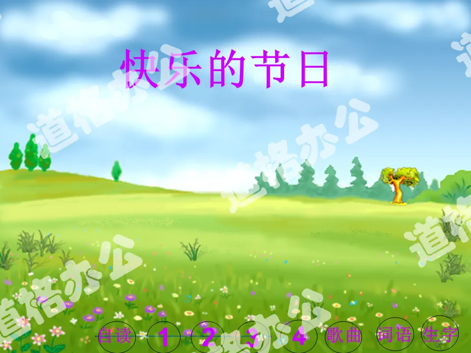 《 快乐的节日 》PPT