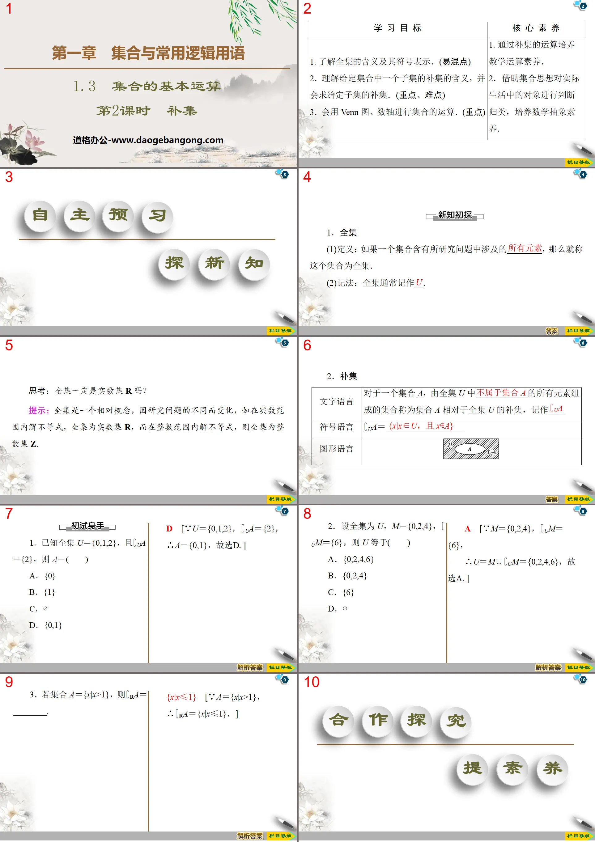 《集合的基本運算》集合與常用邏輯用語PPT課件(第2課時補集)