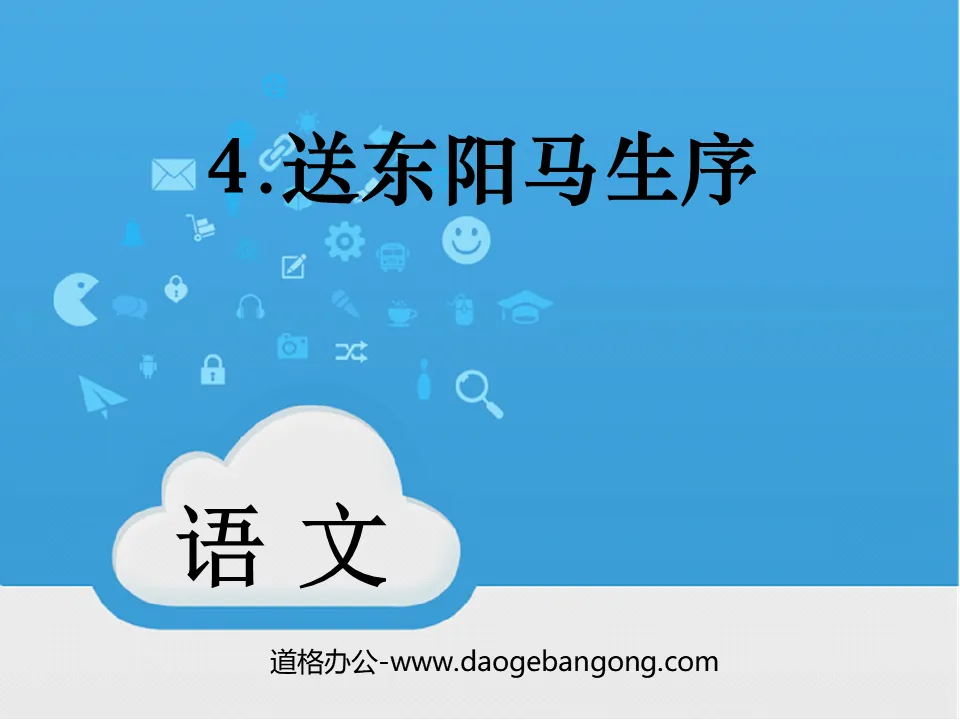 "Preface to Dongyang Ma Sheng" PPT courseware 9