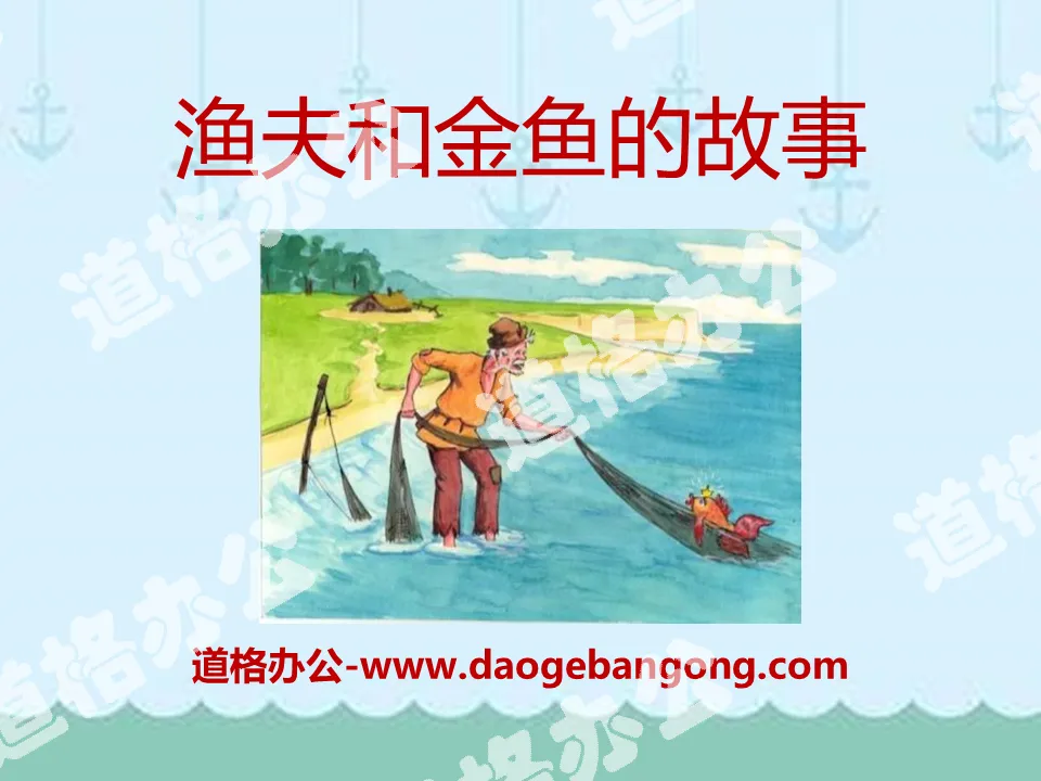 "The Story of the Fisherman and the Goldfish" PPT Courseware 6
