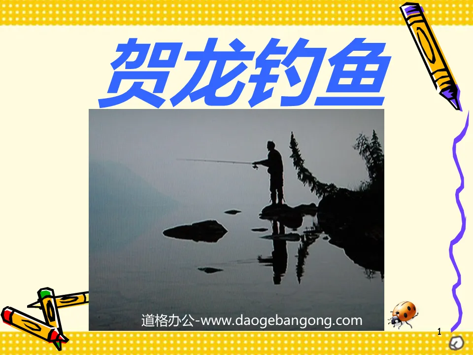 "He Long Fishing" PPT courseware 3