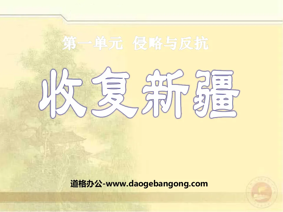 "Recovering Xinjiang" Invasion and Resistance PPT Courseware 3