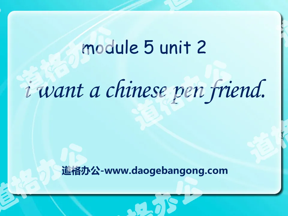 《I want a Chinese pen friend》PPT課件