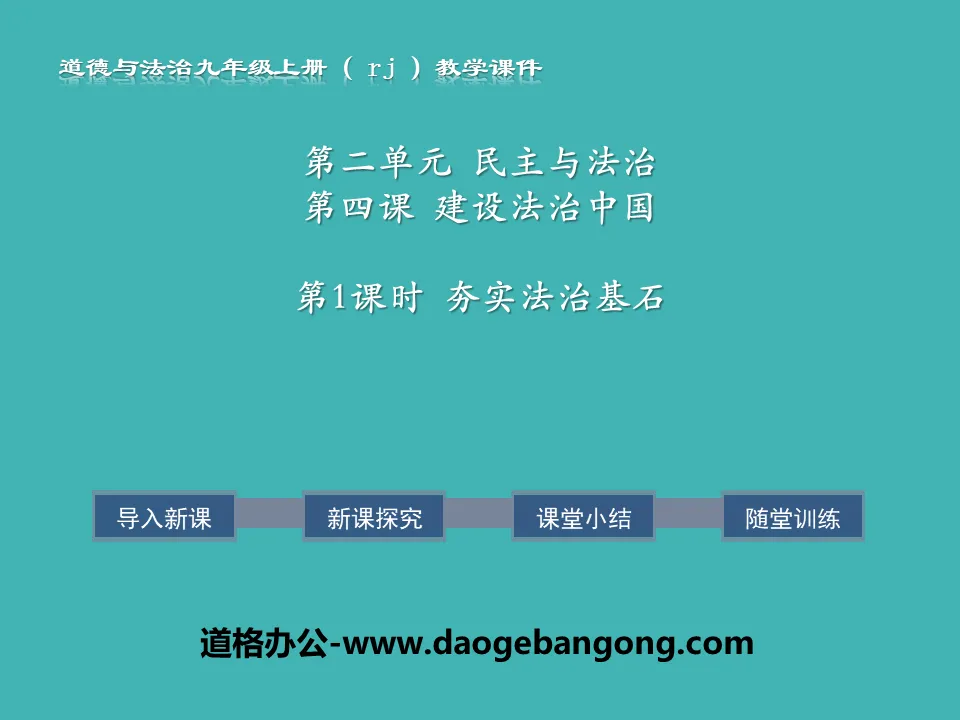 "Strengthening the Cornerstone of the Rule of Law" Building a Rule of Law in China PPT Download