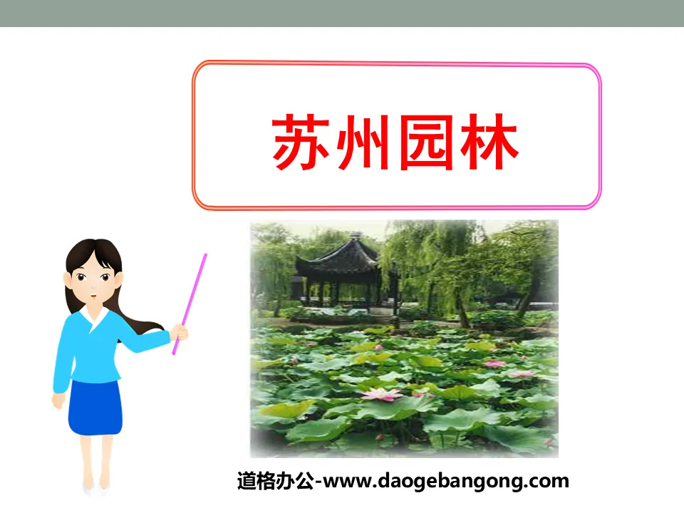 "Suzhou Gardens" PPT courseware 10