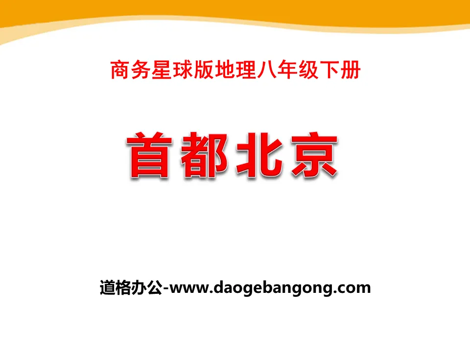 "Capital Beijing" PPT courseware