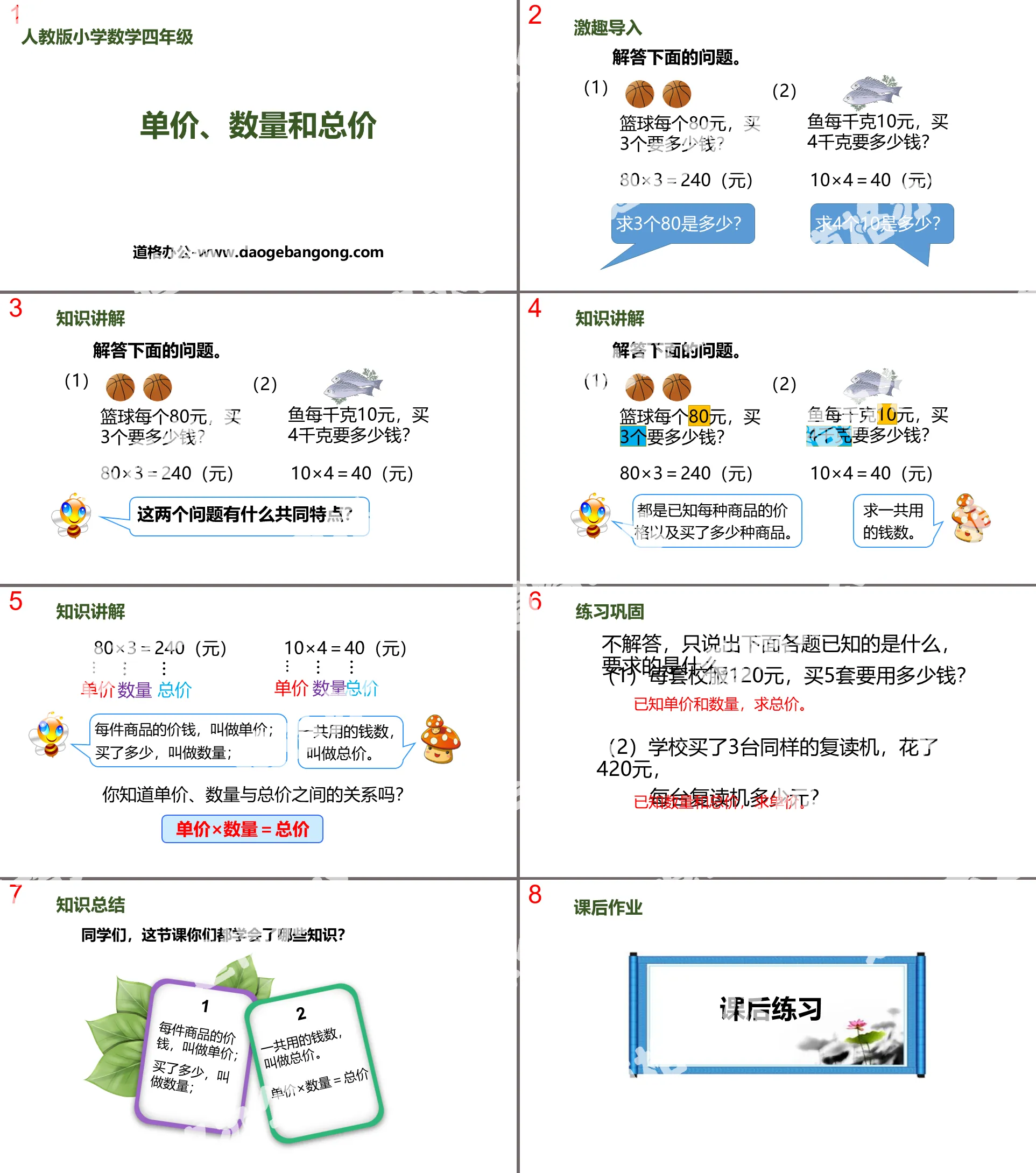 《单价、数量和总价》三位数乘两位数PPT