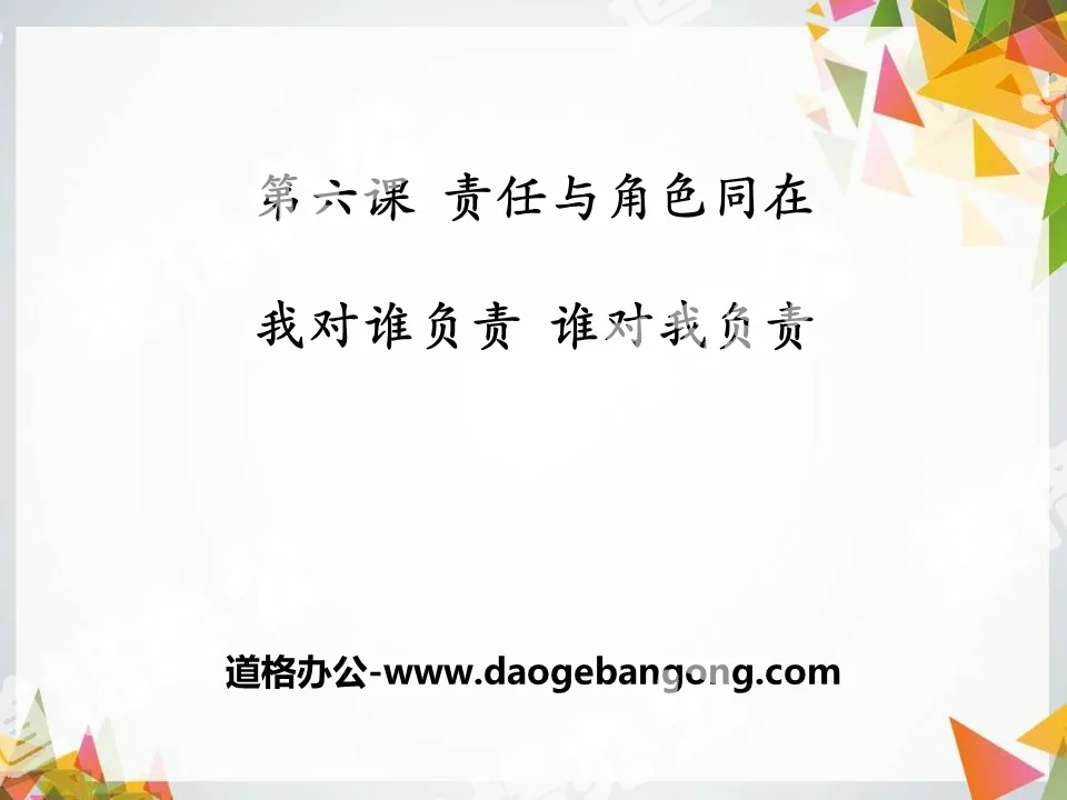 《我对谁负责 谁对我负责》PPT课件