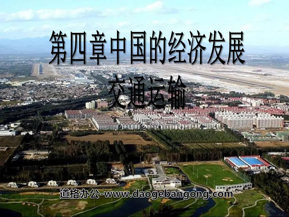 "Transportation" China's Economic Development PPT Courseware 9