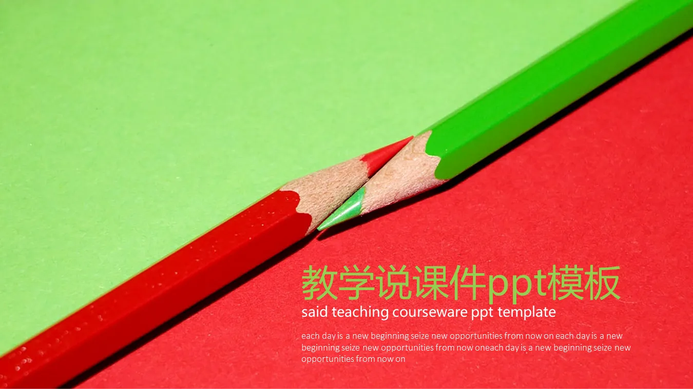 简洁红绿铅笔背景教学说课PPT模板