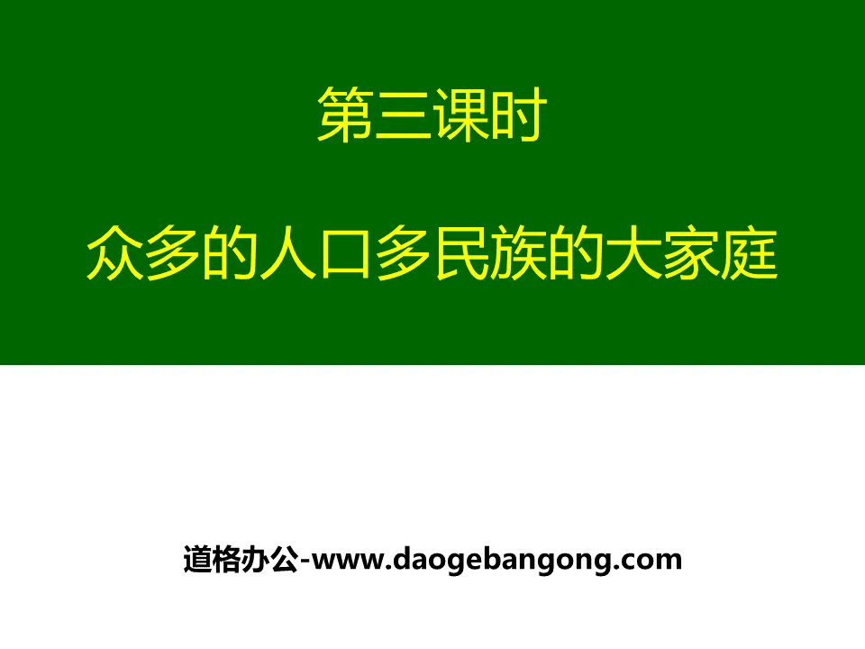 "A large population and a multi-ethnic family" PPT courseware for the homeland of people of all ethnic groups in China