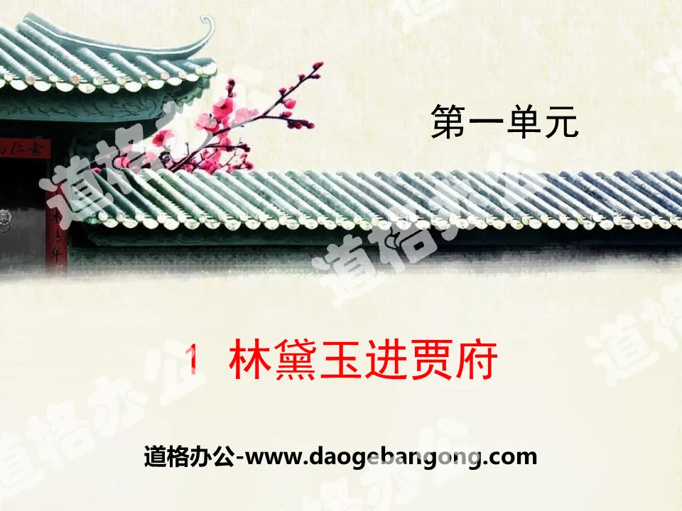 "Lin Daiyu Enters Jia's Mansion" PPT courseware