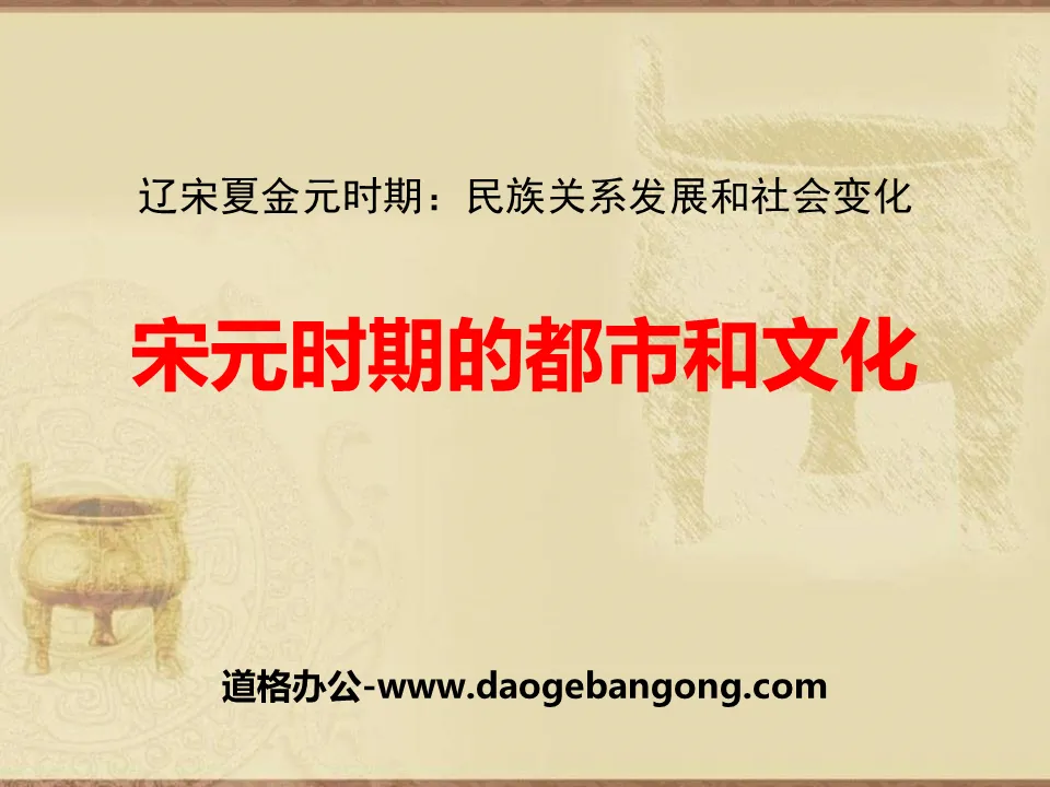 "City and Culture in the Song and Yuan Dynasties" PPT courseware