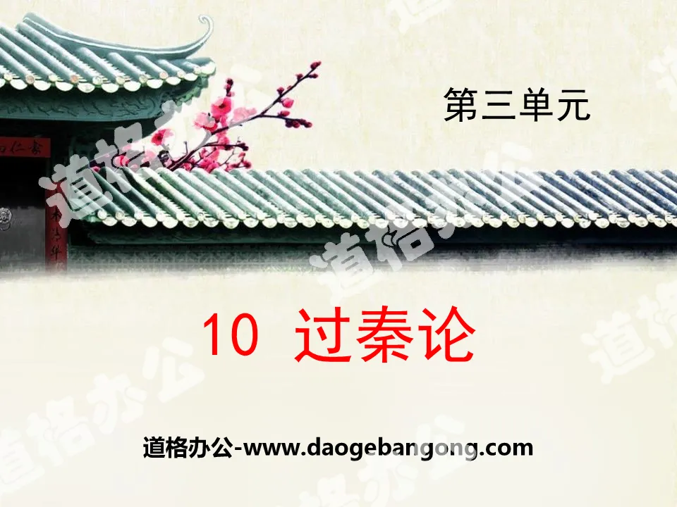 "On the Passage of the Qin Dynasty" PPT download