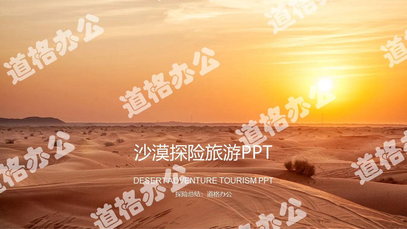 沙漠旅游探险PPT模板