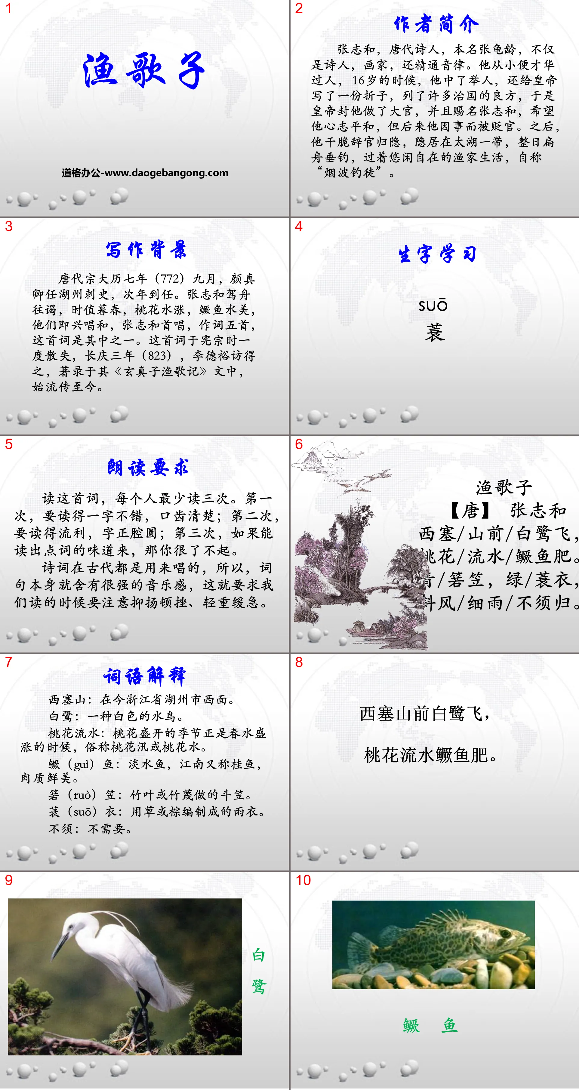 《渔歌子》PPT