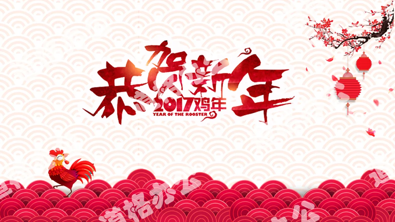 Congratulations to the New Year 2017 Year of the Rooster Spring Festival PPT template download