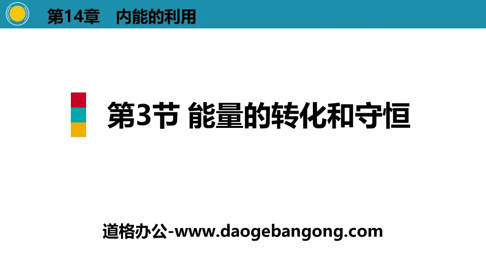 《能量的转化和守恒》内能的利用PPT下载
